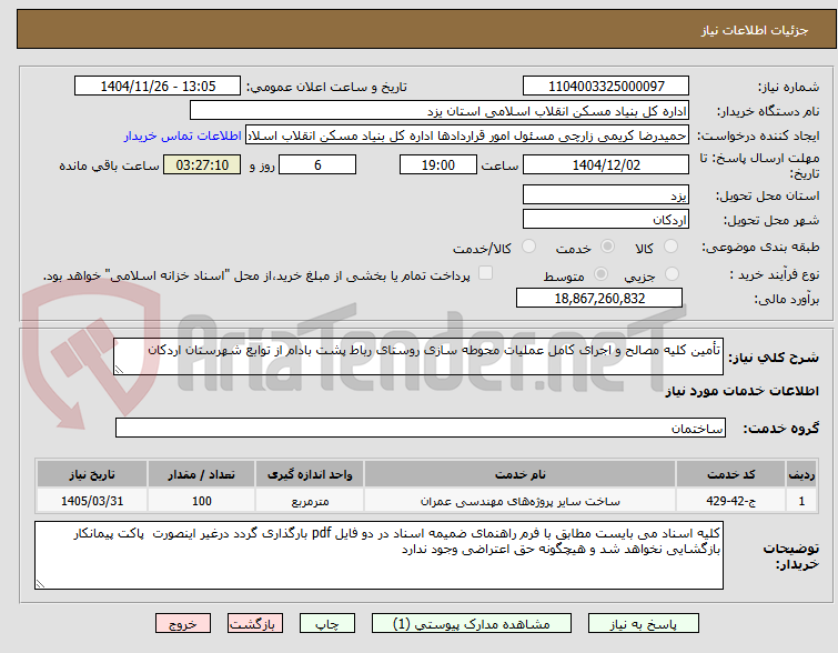 تصویر کوچک آگهی تأمین کلیه مصالح و اجرای کامل عملیات محوطه سازی روستای رباط پشت بادام از توابع شهرستان اردکان 