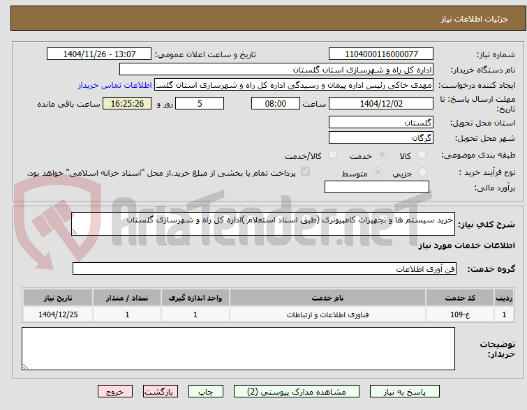 تصویر کوچک آگهی خرید سیستم ها و تجهیزات کامپیوتری (طبق اسناد استعلام )اداره کل راه و شهرسازی گلستان