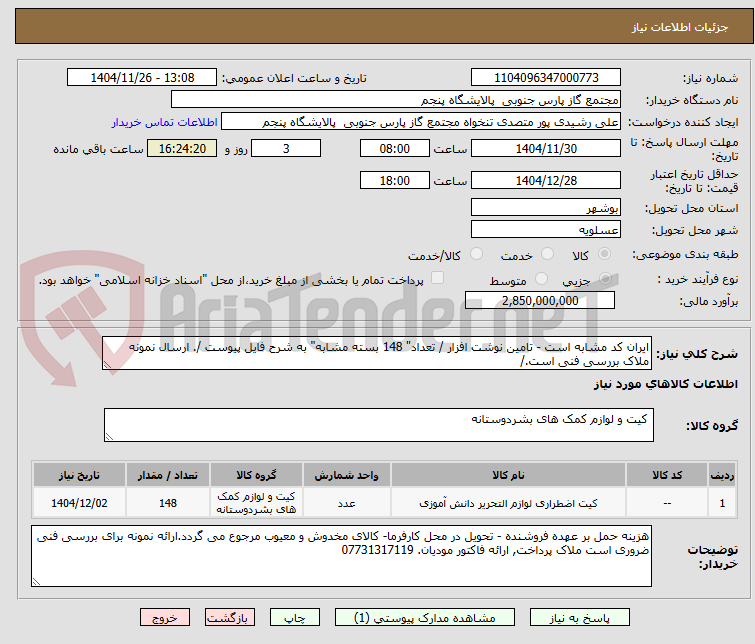 تصویر کوچک آگهی ایران کد مشابه است - تامین نوشت افزار / تعداد" 148 بسته مشابه" به شرح فایل پیوست /. ارسال نمونه ملاک بررسی فنی است./