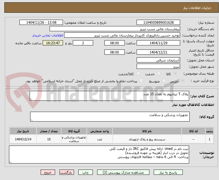 تصویر کوچک آگهی پلاک T تیتانیوم به تعداد 15 عدد