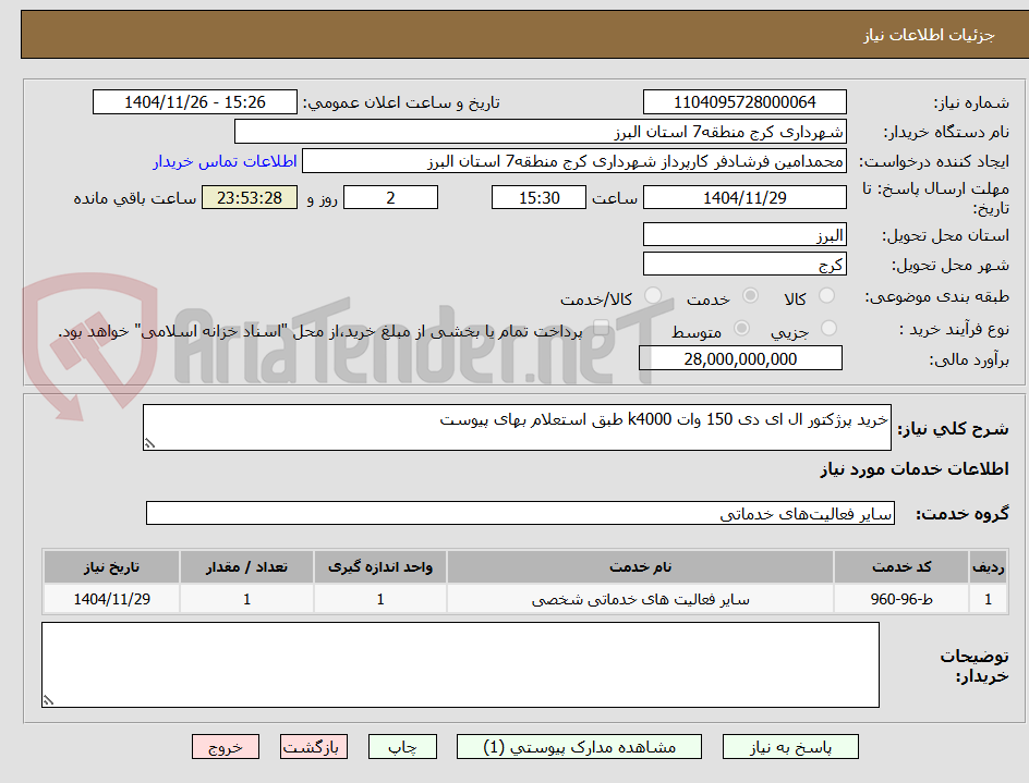 تصویر کوچک آگهی خرید پرژکتور ال ای دی 150 وات k4000 طبق استعلام بهای پیوست