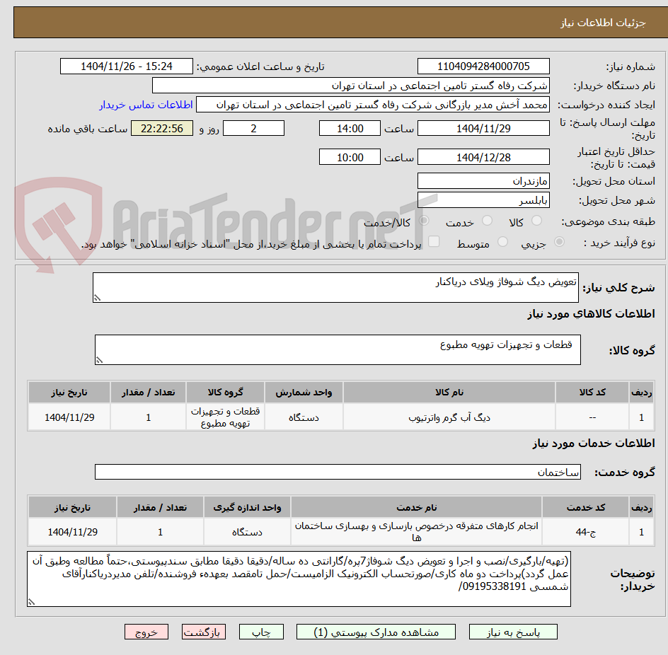 تصویر کوچک آگهی تعویض دیگ شوفاژ ویلای دریاکنار