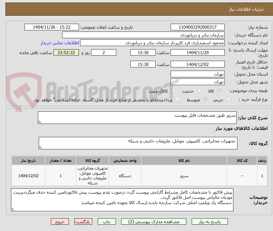 تصویر کوچک آگهی سرور طبق مشخصات فایل پیوست