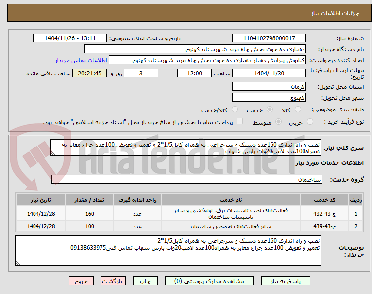 تصویر کوچک آگهی نصب و راه اندازی 160عدد دستک و سرچراغی به همراه کابل1/5*2 و تعمیر و تعویض 100عدد چراغ معابر به همراه100عدد لامپ20وات پارس شهاب 