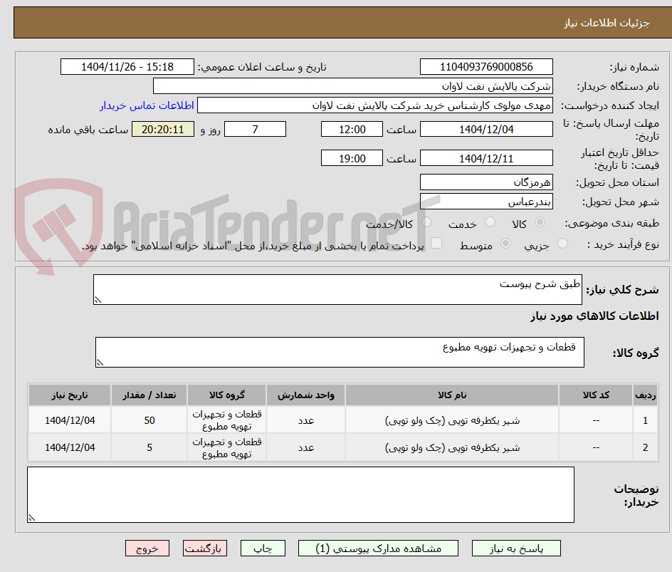 تصویر کوچک آگهی طبق شرح پیوست