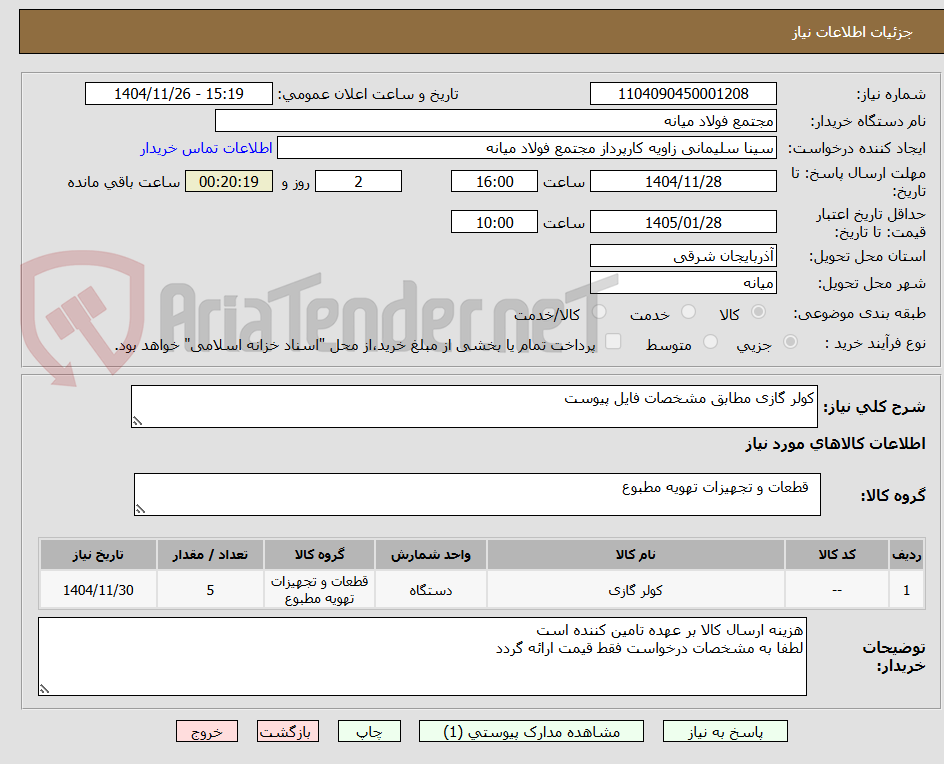 تصویر کوچک آگهی کولر گازی مطابق مشخصات فایل پیوست