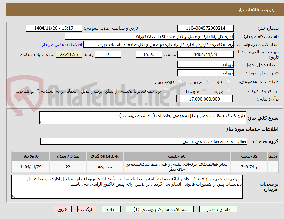 تصویر کوچک آگهی طرح کنترل و نظارت حمل و نقل عمومی جاده ای ( به شرح پیوست )