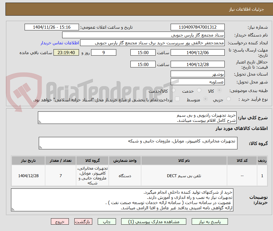 تصویر کوچک آگهی خرید تجهیزات رادیویی و بی سیم
شرح کامل اقلام پیوست میباشد.