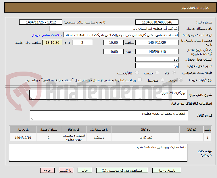 تصویر کوچک آگهی کولرگازی 24 هزار