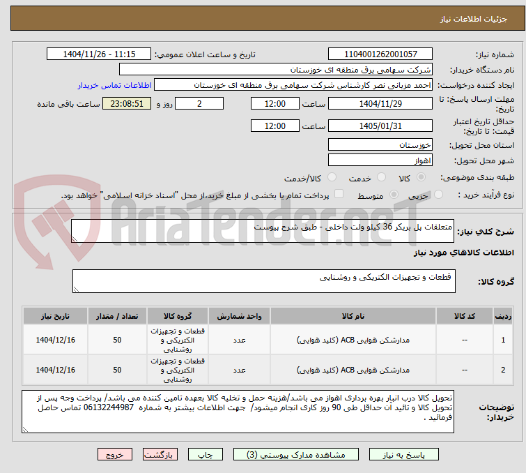 تصویر کوچک آگهی متعلقات پل بریکر 36 کیلو ولت داخلی - طبق شرح پیوست
