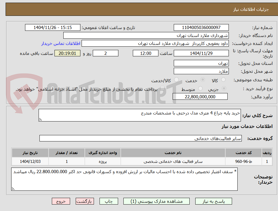 تصویر کوچک آگهی خرید پایه چراغ 4 متری مدل درختی با مشخصات مندرج