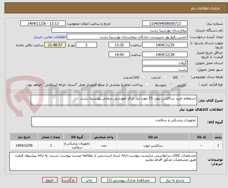 تصویر کوچک آگهی استعلام خرید ساکشن تیوب 25 مورد نیاز مرکز آموزشی درمانی پورسینا رشت