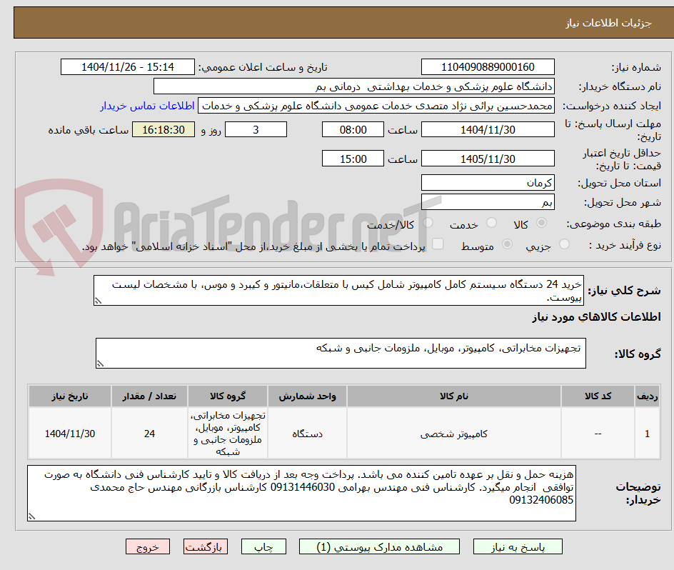 تصویر کوچک آگهی خرید 24 دستگاه سیستم کامل کامپیوتر شامل کیس با متعلقات،مانیتور و کیبرد و موس، با مشخصات لیست پیوست.