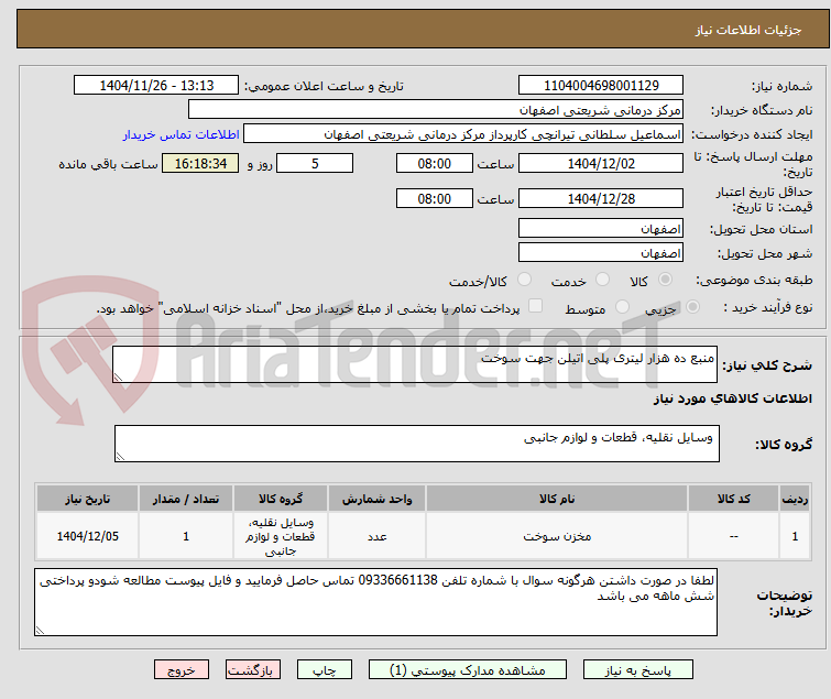 تصویر کوچک آگهی منبع ده هزار لیتری پلی اتیلن جهت سوخت