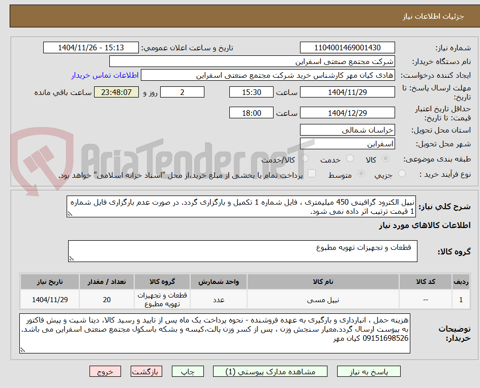 نیپل الکترود گرافینی 450 میلیمتری ، فایل شماره 1 تکمیل و بارگزاری گردد. در صورت عدم بارگزاری فایل شماره 1 قیمت ترتیب اثر داده نمی شود.