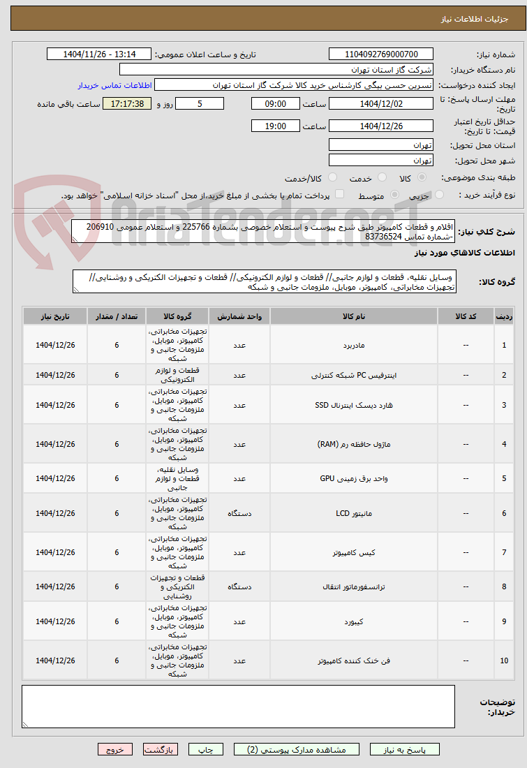 تصویر کوچک آگهی اقلام و قطعات کامپیوتر طبق شرح پیوست و استعلام خصوصی بشماره 225766 و استعلام عمومی 206910 -شماره تماس 83736524