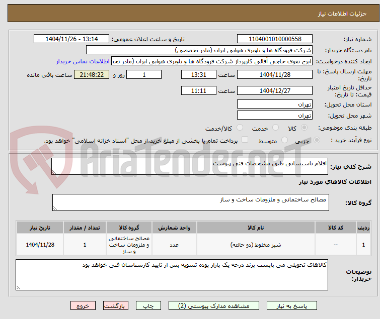 تصویر کوچک آگهی اقلام تاسیساتی طبق مشخصات فنی پیوست