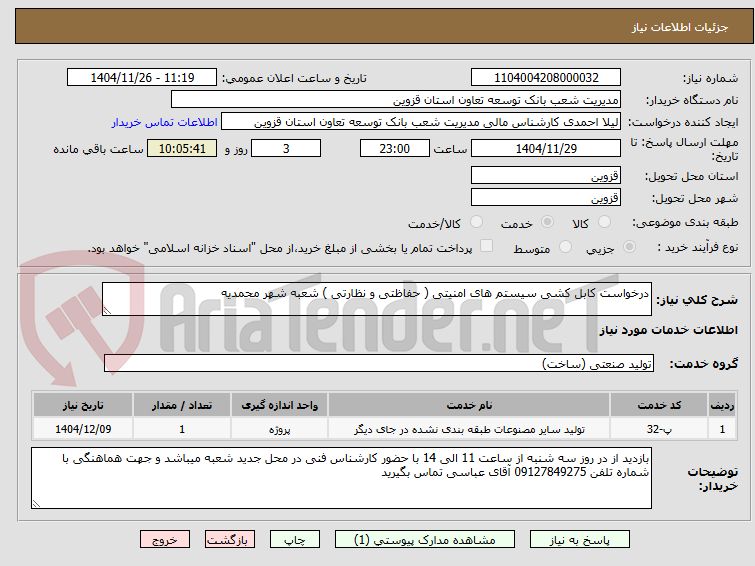درخواست کابل کشی سیستم های امنیتی ( حفاظتی و نظارتی ) شعبه شهر محمدیه