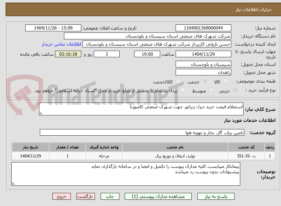 تصویر کوچک آگهی استعلام قیمت خرید دیزل ژنراتور جهت شهرک صنعتی کامبوزیا