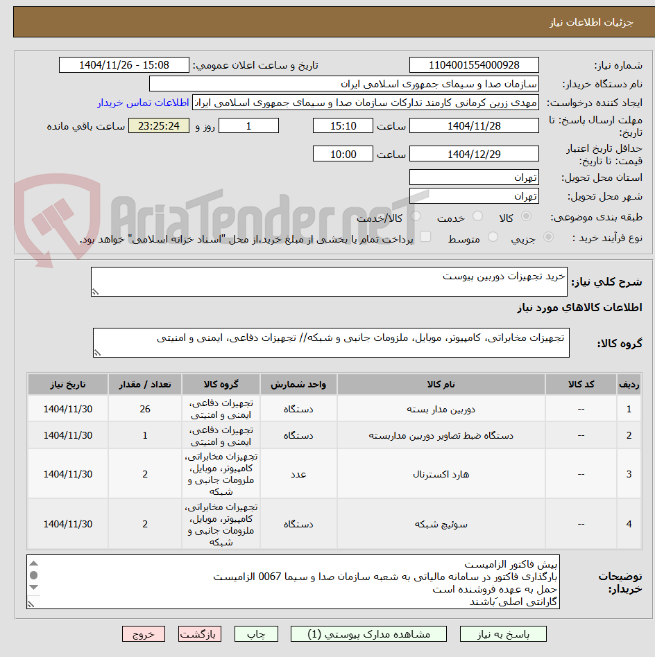 تصویر کوچک آگهی خرید تجهیزات دوربین پیوست