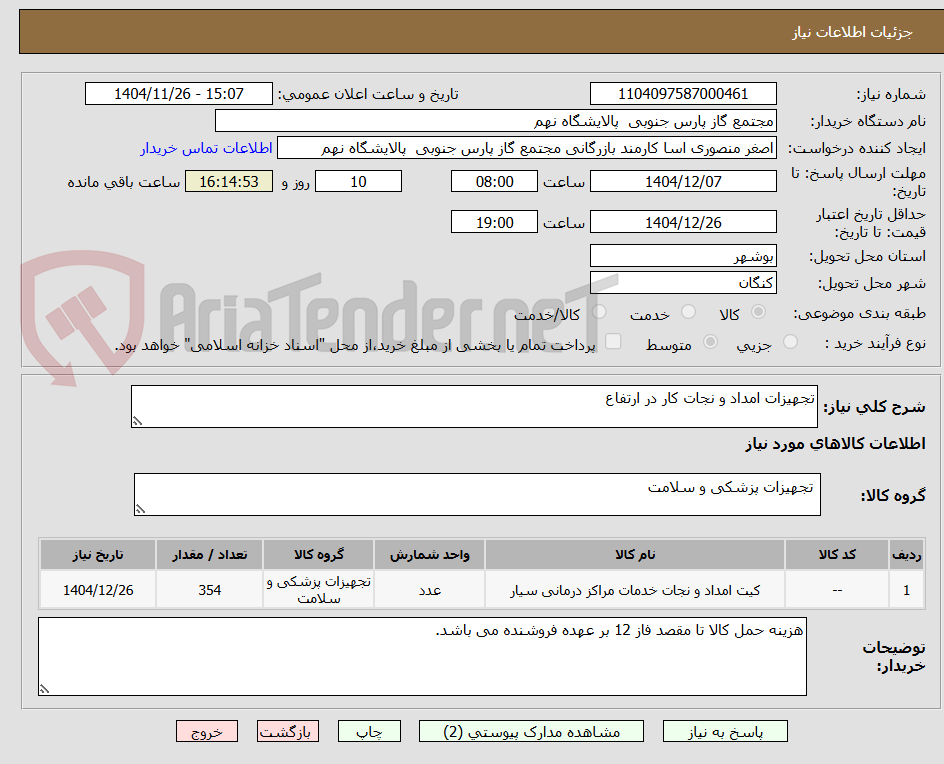 تصویر کوچک آگهی تجهیزات امداد و نجات کار در ارتفاع