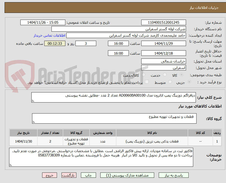تصویر کوچک آگهی دیافراگم دوزینگ پمپ اتاترون مدل AD0060BA00100 تعداد 2 عدد -مطابق نقشه پیوستی
