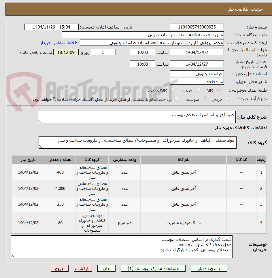 تصویر کوچک آگهی خرید آجر بر اساس استعلام پیوست