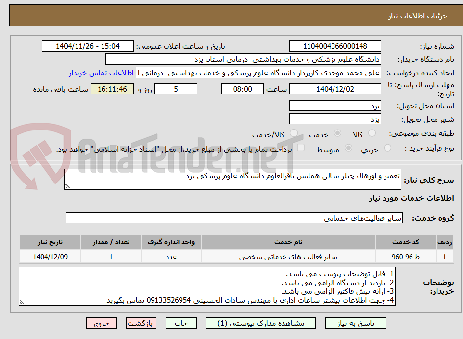 تصویر کوچک آگهی تعمیر و اورهال چیلر سالن همایش باقرالعلوم دانشگاه علوم پزشکی یزد