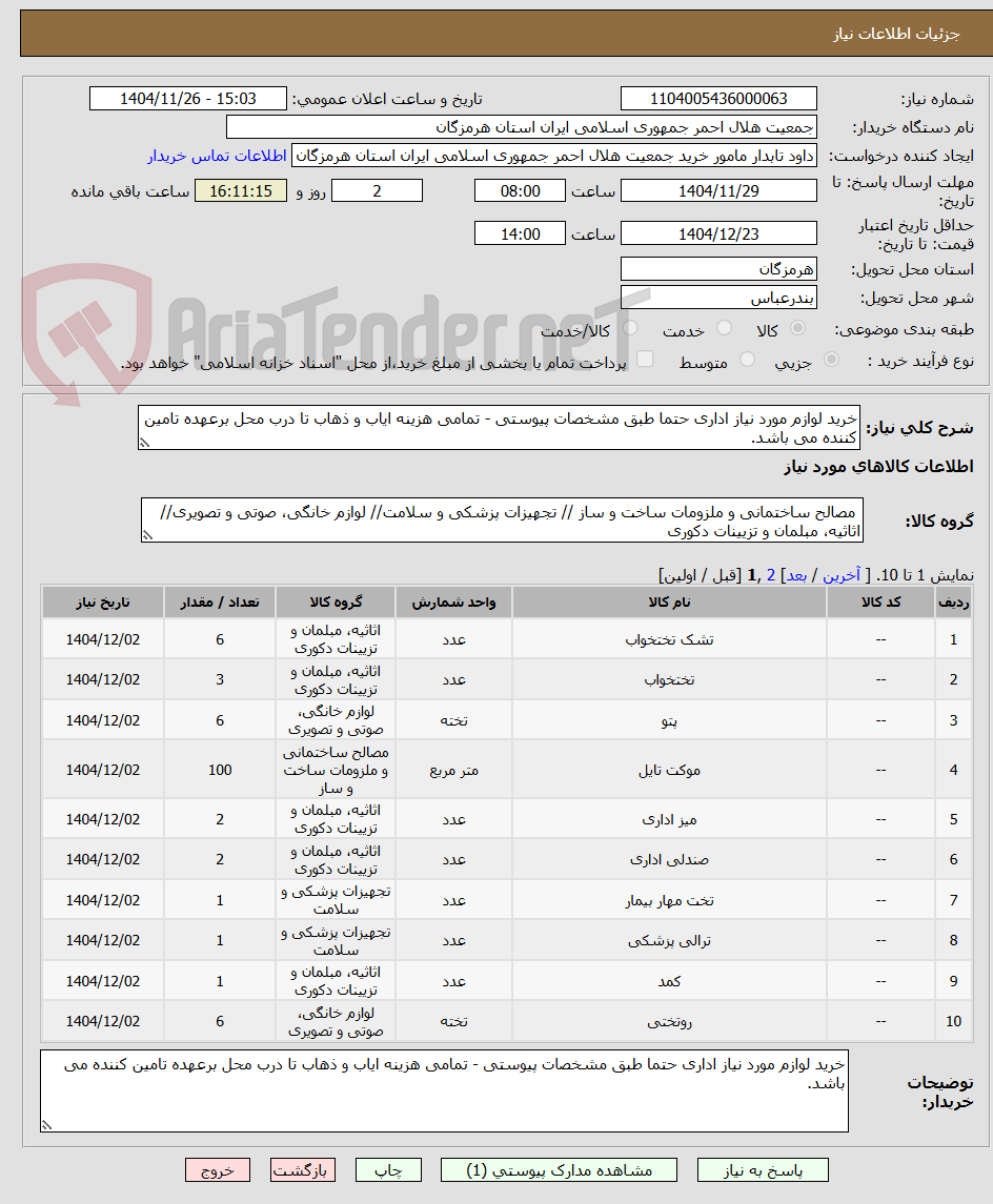 تصویر کوچک آگهی خرید لوازم مورد نیاز اداری حتما طبق مشخصات پیوستی - تمامی هزینه ایاب و ذهاب تا درب محل برعهده تامین کننده می باشد.