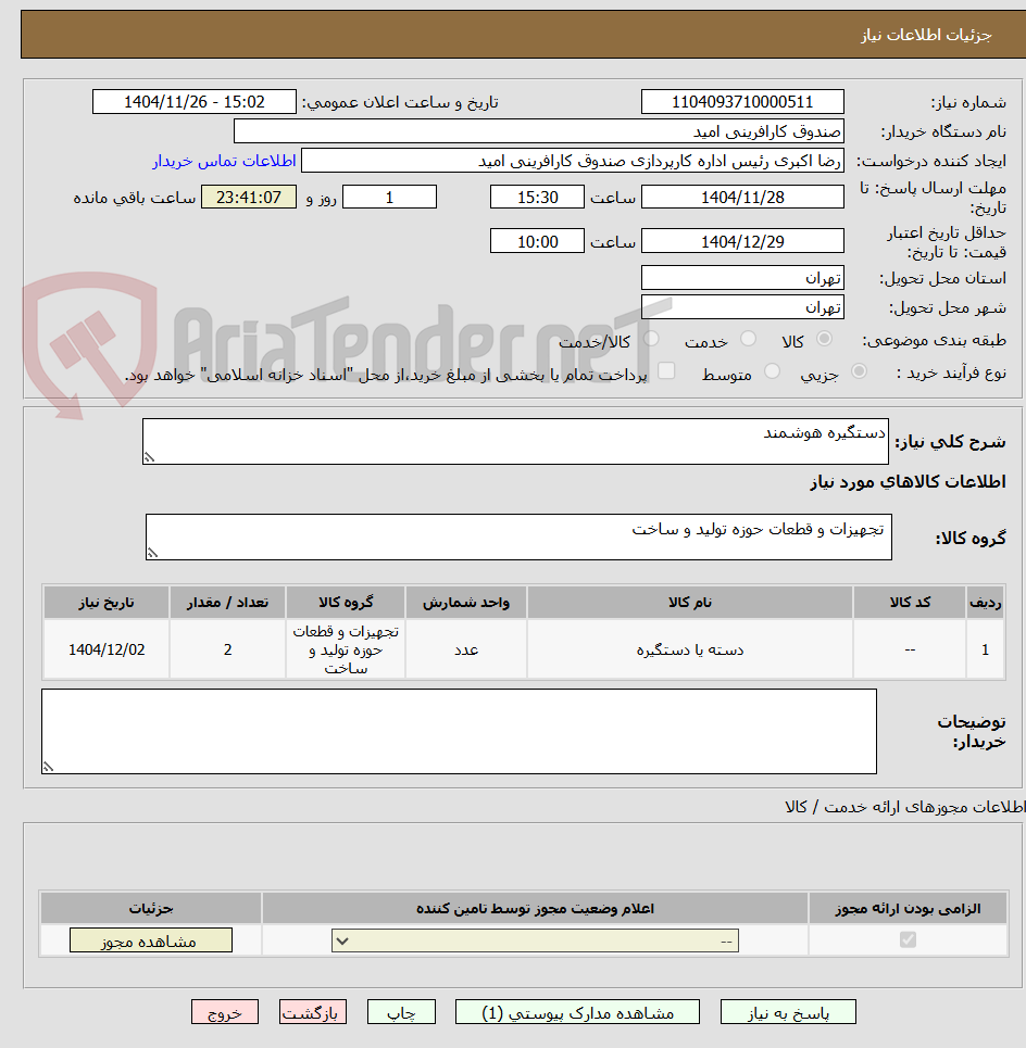 تصویر کوچک آگهی دستگیره هوشمند