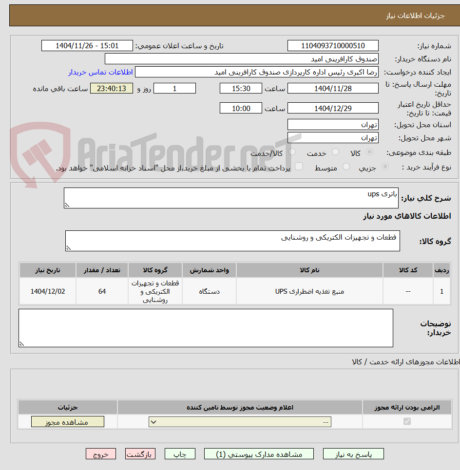 تصویر کوچک آگهی باتری ups