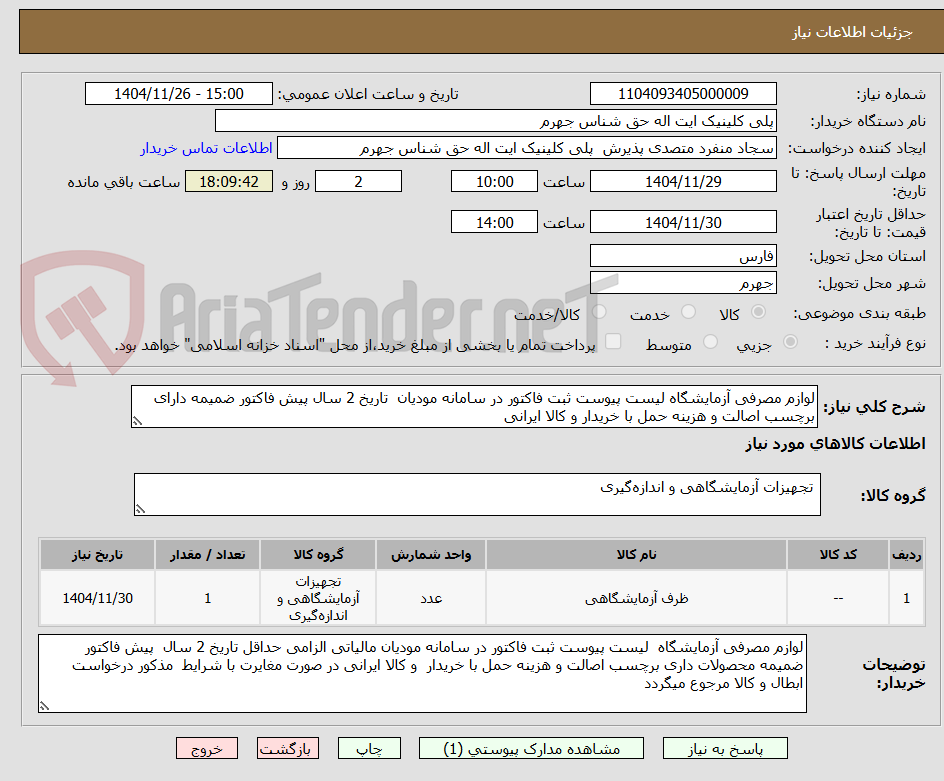 تصویر کوچک آگهی لوازم مصرفی آزمایشگاه لیست پیوست ثبت فاکتور در سامانه مودیان  تاریخ 2 سال پیش فاکتور ضمیمه دارای برچسب اصالت و هزینه حمل با خریدار و کالا ایرانی 