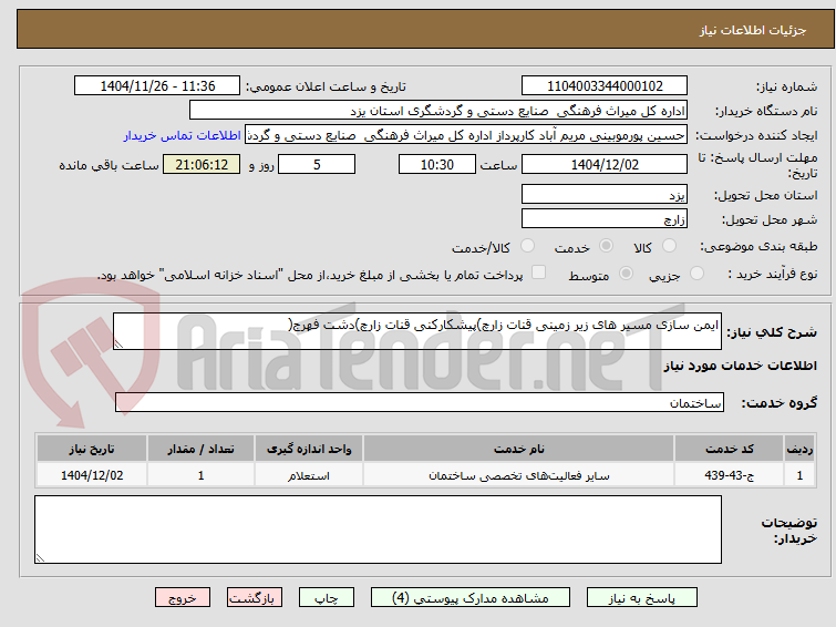 تصویر کوچک آگهی ایمن سازی مسیر های زیر زمینی قنات زارچ)پیشکارکنی قنات زارچ)دشت فهرج(