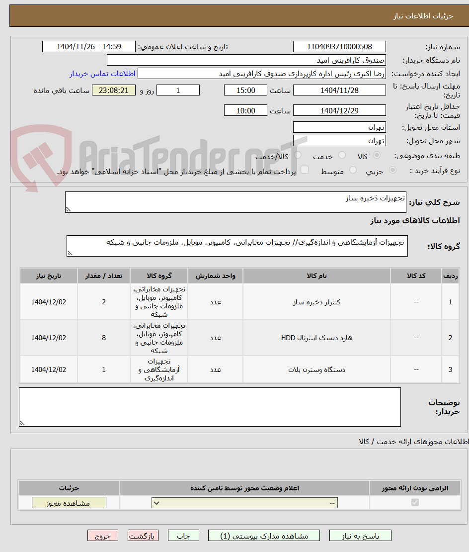 تصویر کوچک آگهی تجهیزات ذخیره ساز