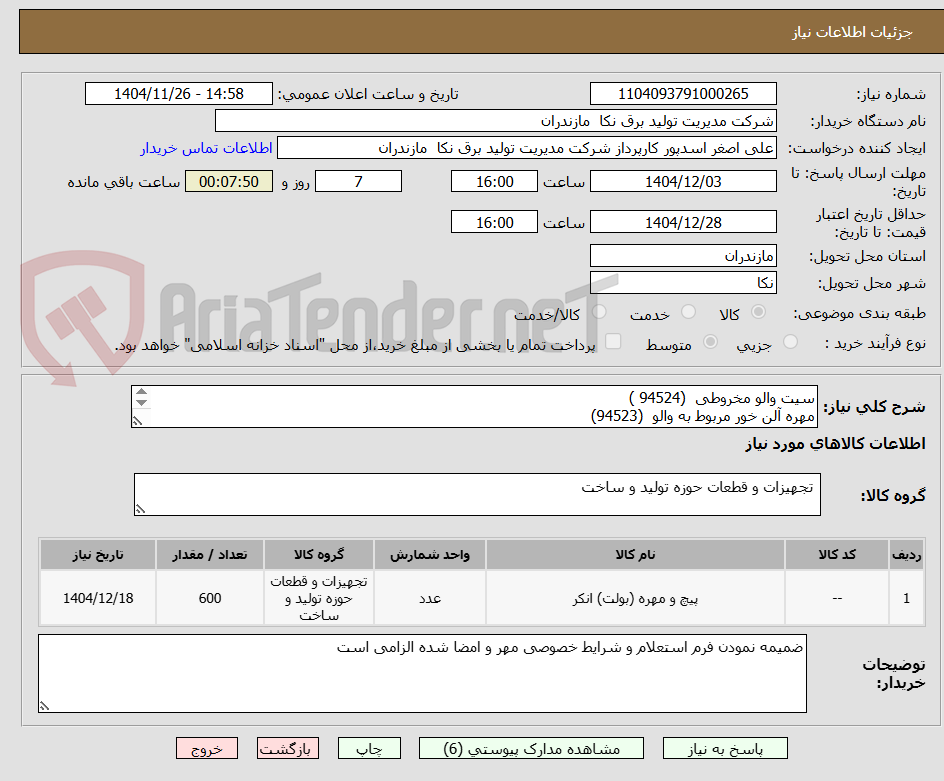 تصویر کوچک آگهی سیت والو مخروطی  (94524 )
مهره آلن خور مربوط به والو  (94523)
واشر فلزی 27*21 میلی متر   (95932)