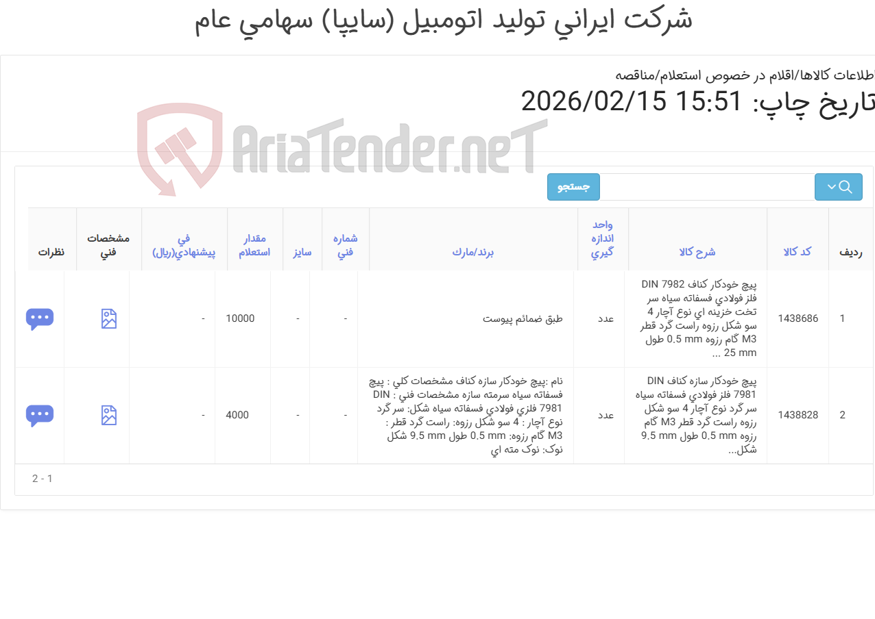 تصویر کوچک آگهی 2 ردیف پیچ خودکار (طبق ضمائم پیوست