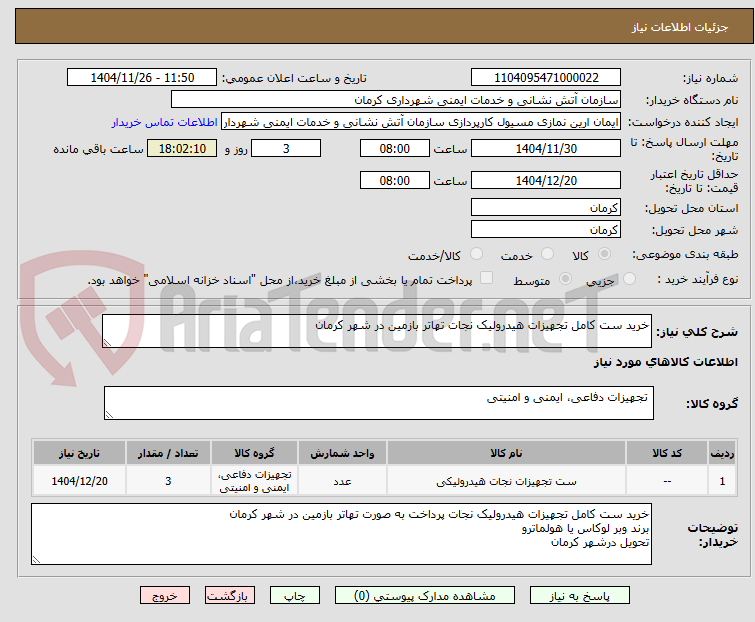 تصویر کوچک آگهی خرید ست کامل تجهیزات هیدرولیک نجات تهاتر بازمین در شهر کرمان