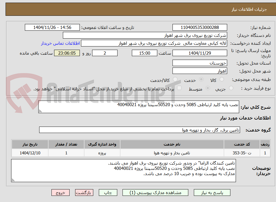 تصویر کوچک آگهی نصب پایه کلید ارتباطی 5085 وحدت و 50520سپنتا پروژه 40040021