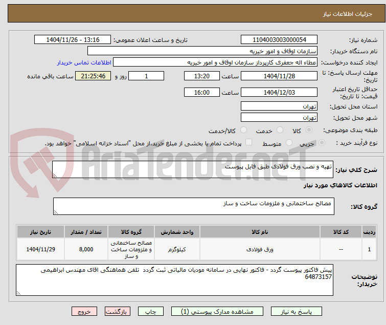 تصویر کوچک آگهی تهیه و نصب ورق فولادی طبق فایل پیوست