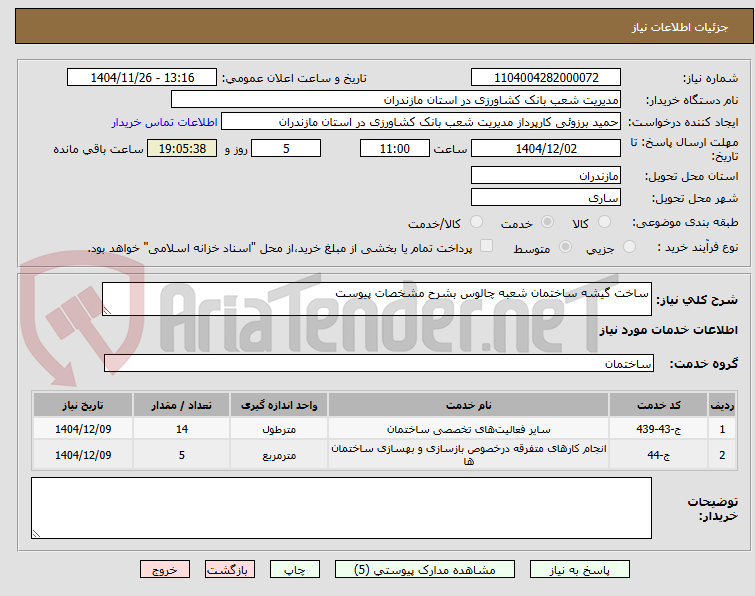 تصویر کوچک آگهی ساخت گیشه ساختمان شعبه چالوس بشرح مشخصات پیوست