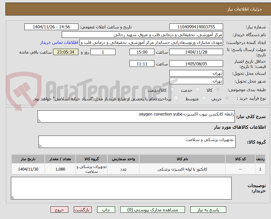 تصویر کوچک آگهی رابطه کانکشن تیوب اکسیژن-oxygen conection yube
