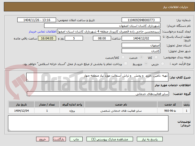 تصویر کوچک آگهی تهیه ،تامین ،خرید و پخش و تراش آسفالت مورد نیاز منطقه چهار