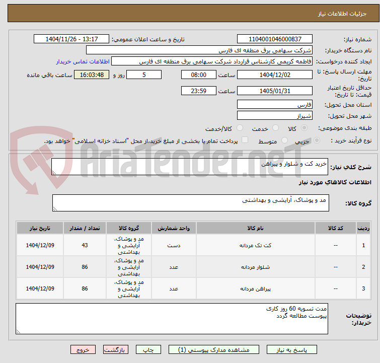 تصویر کوچک آگهی خرید کت و شلوار و پیراهن 