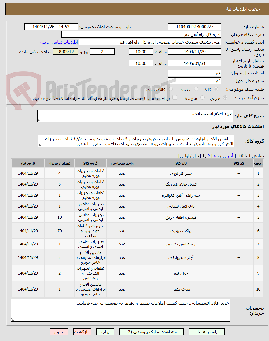 تصویر کوچک آگهی خرید اقلام آتشنشانی.