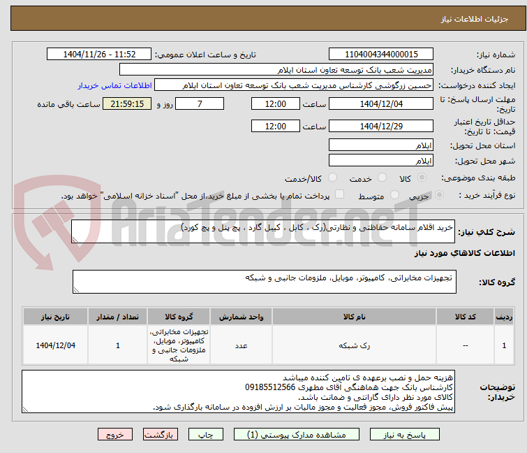 تصویر کوچک آگهی خرید اقلام سامانه حفاظتی و نظارتی(رک ، کابل ، کیبل گارد ، پچ پنل و پچ کورد)