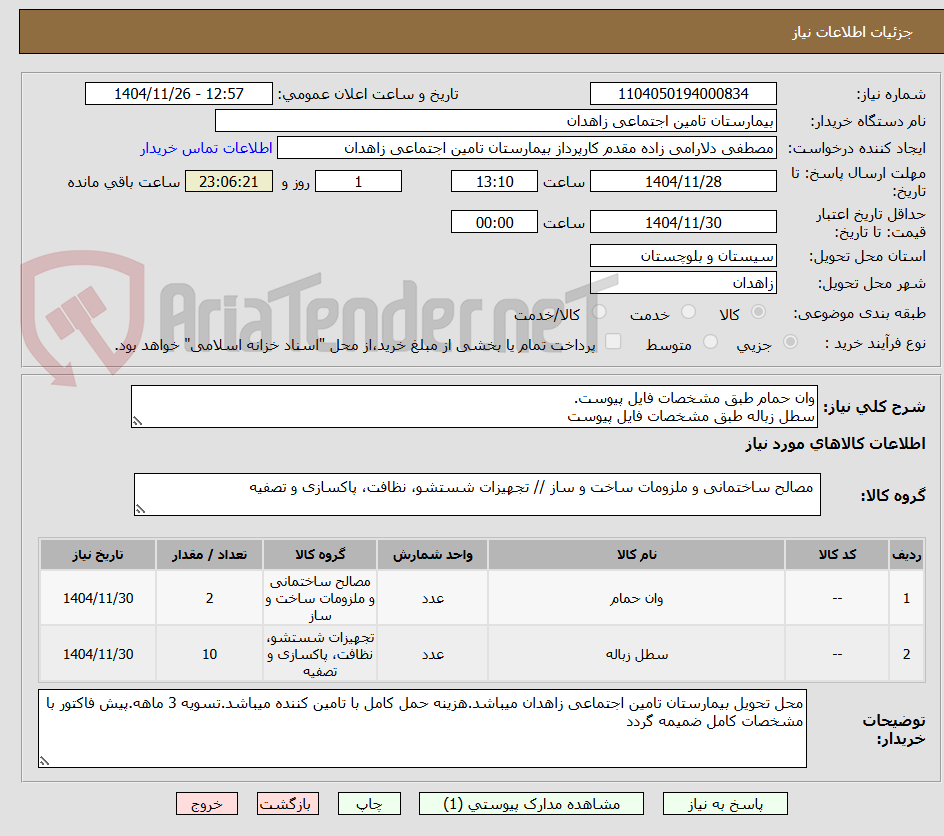 تصویر کوچک آگهی وان حمام طبق مشخصات فایل پیوست.
سطل زباله طبق مشخصات فایل پیوست