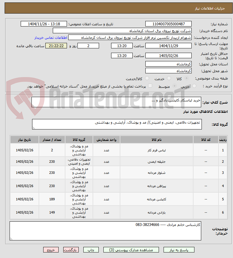 تصویر کوچک آگهی خرید لباسکار،کاپشن،بادگیر و ...