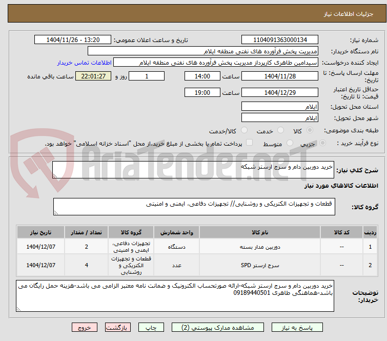 تصویر کوچک آگهی خرید دوربین دام و سرج ارستر شبکه