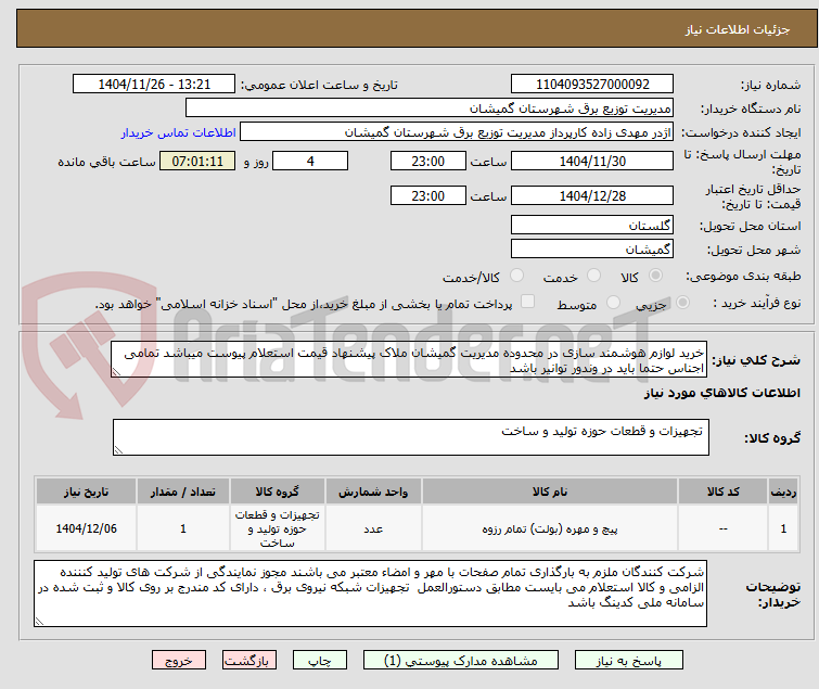 تصویر کوچک آگهی خرید لوازم هوشمند سازی در محدوده مدیریت گمیشان ملاک پیشنهاد قیمت استعلام پیوست میباشد تمامی اجناس حتما باید در وندور توانیر باشد 