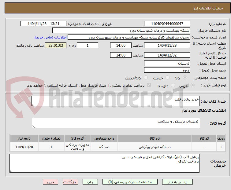 تصویر کوچک آگهی خرید پرتابل قلب
